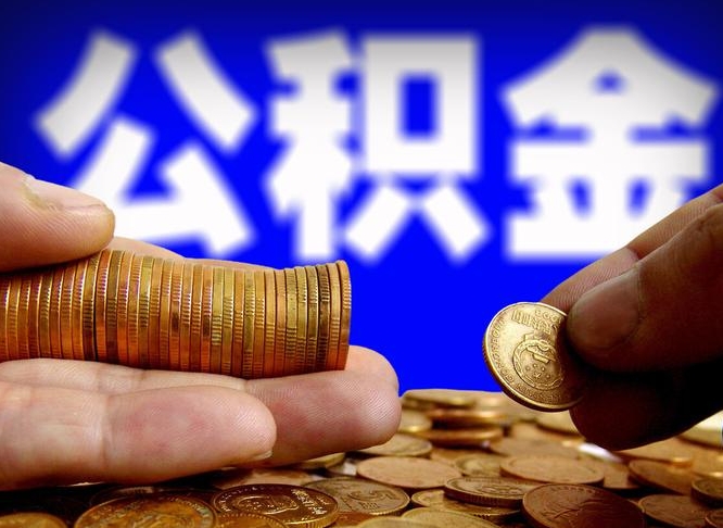 仁寿离职了封存的公积金怎么提取（离职后封存的公积金能提取吗）